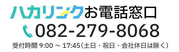 ハカリンクお電話窓口 TEL:082-279-8068