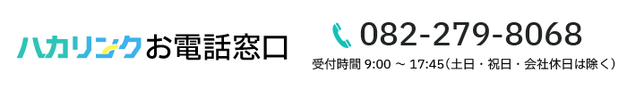 ハカリンクお電話窓口 TEL:082-279-8068