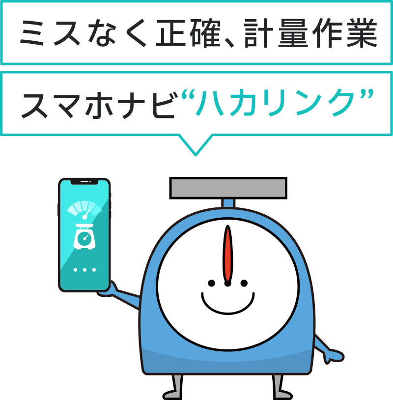 ミスなく正確、計量作業が“ハカリンク”スマホナビ