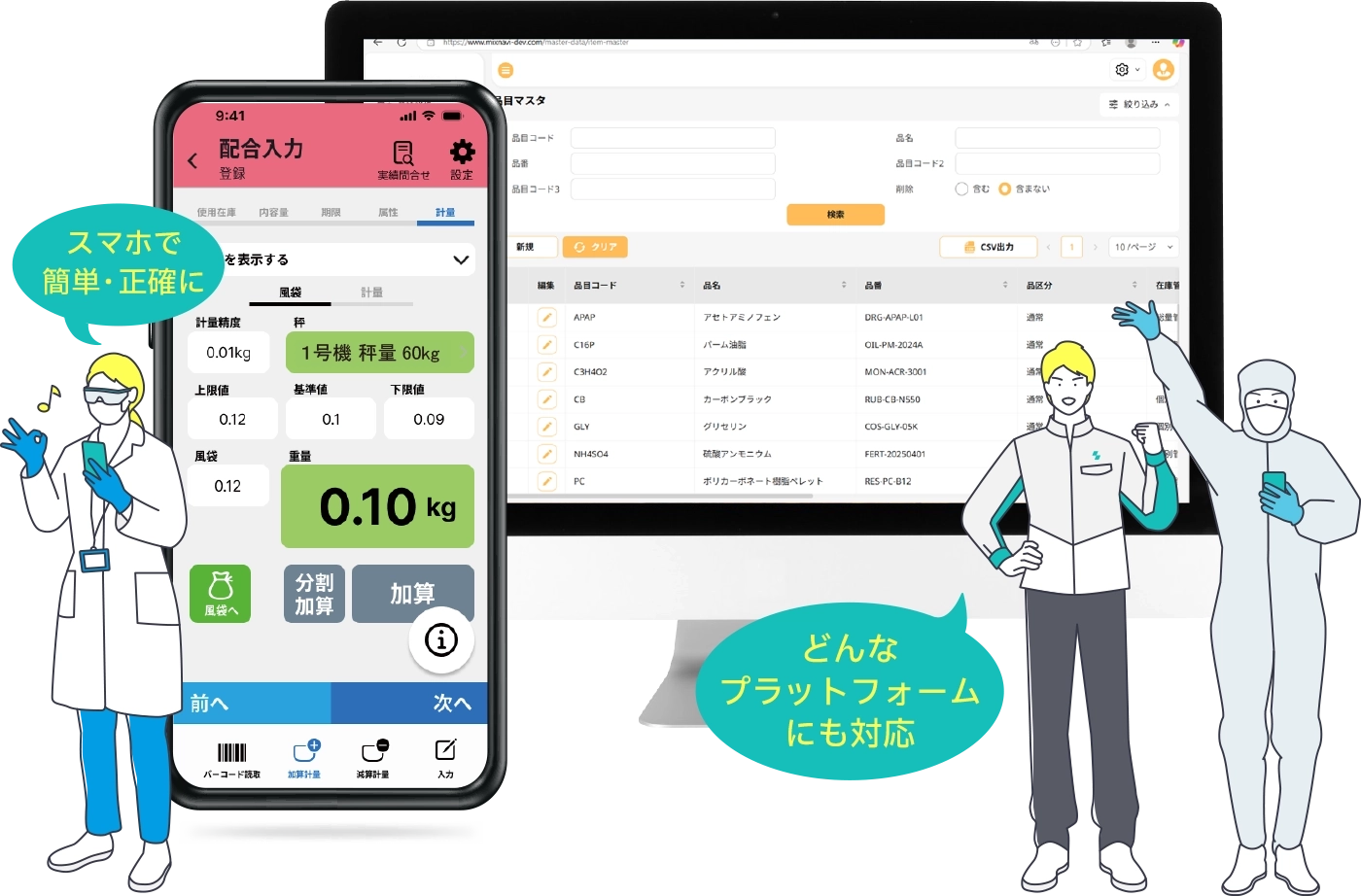 スマホで簡単・正確に どんなプラットフォームにも対応 ハカリンク画面イメージ